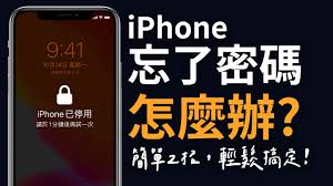 iPhone开机密码忘了怎么找回