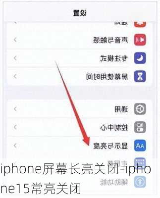 苹果15如何关闭屏幕显示？
