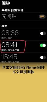 iPhone调休时闹钟不响怎么解决