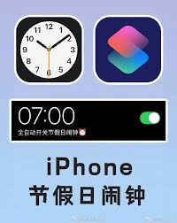 iPhone调休时闹钟不响怎么解决