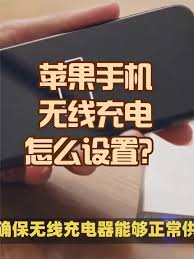 苹果手机如何设置无线充电