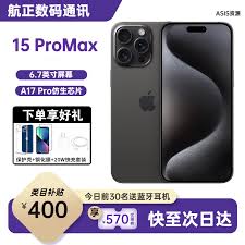 苹果15 Pro Max价格查询