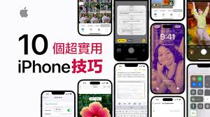 iPhone实用技巧大全