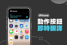 iPhone15如何设置Action按钮翻译功能