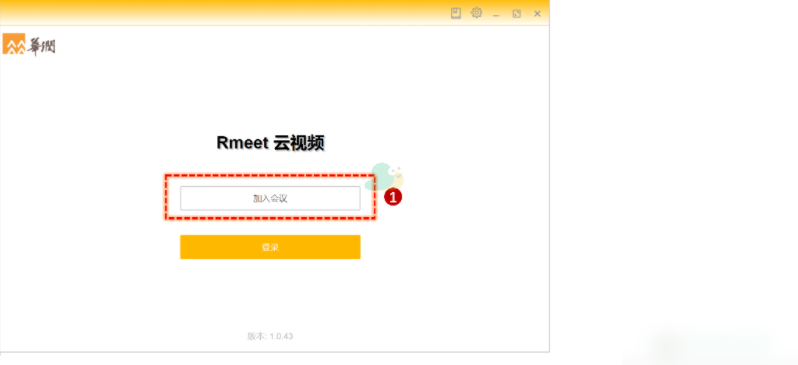 rmeet怎么申请加入会议