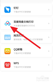 百度网盘如何打印存储的文件
