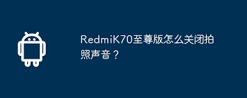 RedmiK70至尊版如何关闭相机快门声 