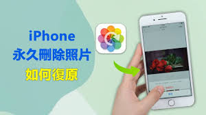 iPhone照片误删如何恢复