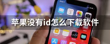 苹果手机没有Apple ID怎么解决