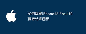 如何在iPhone 15 Pro上隐藏静音铃声图标