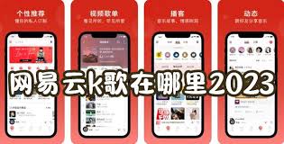 网易云音乐如何K歌教程