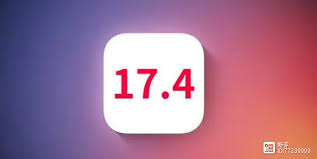 iOS17.4升级建议