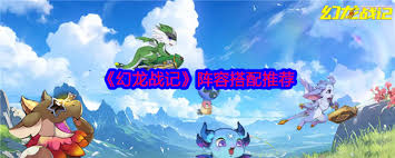 幻龙战记如何构建最强战斗阵容