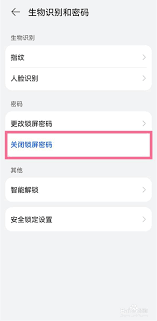 华为手机如何取消锁屏密码