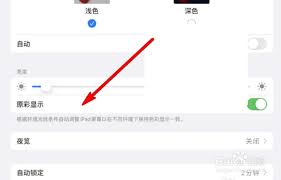 苹果原彩显示如何设置
