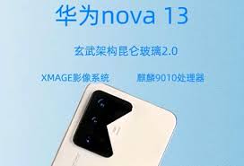 华为nova13参数配置详解