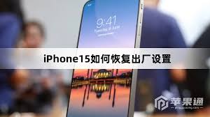 iPhone15如何恢复出厂设置教程