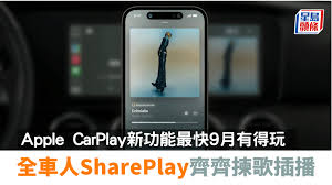 iOS17中的CarPlay新特性详解