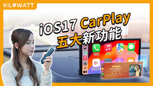 iOS17中的CarPlay新特性详解