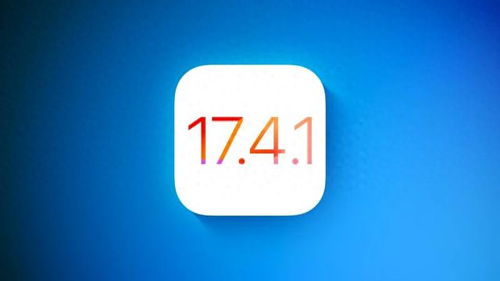 iOS17.4.1正式版更新亮点