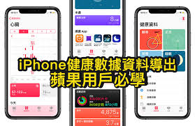 如何从iPhone导出健康数据