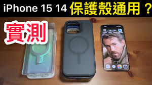 iPhone15能否兼容iPhone14手机壳