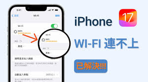 解决苹果iPhone无法连接Wi