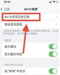 如何清除苹果iPhone15 Siri对话记录