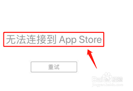 为什么我的设备无法连接到APP STORE