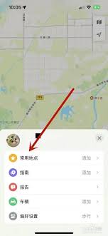 苹果手机地图如何保存常用地点