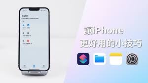 2024年iPhone使用技巧有哪些