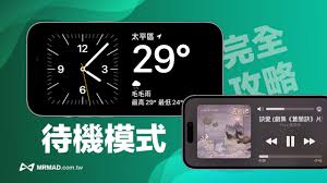 2024年ios17待机显示屏设置指南