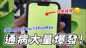 2024年如何解决iPhone绿屏死机问题