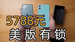 有锁的iPhone是否值得入手