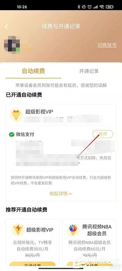 腾讯视频VIP自动续费关闭后如何重新开启