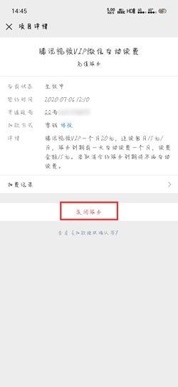 腾讯视频VIP自动续费关闭后如何重新开启