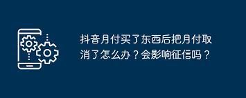 抖音月付取消后如何处理已购商品