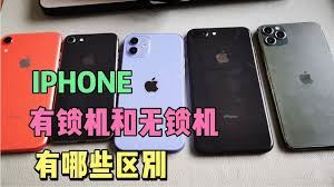 美版iPhone有锁与无锁的区别