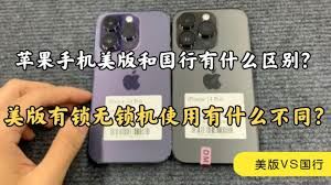 美版iPhone有锁与无锁的区别