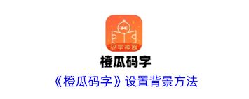 橙瓜码字app如何更换背景