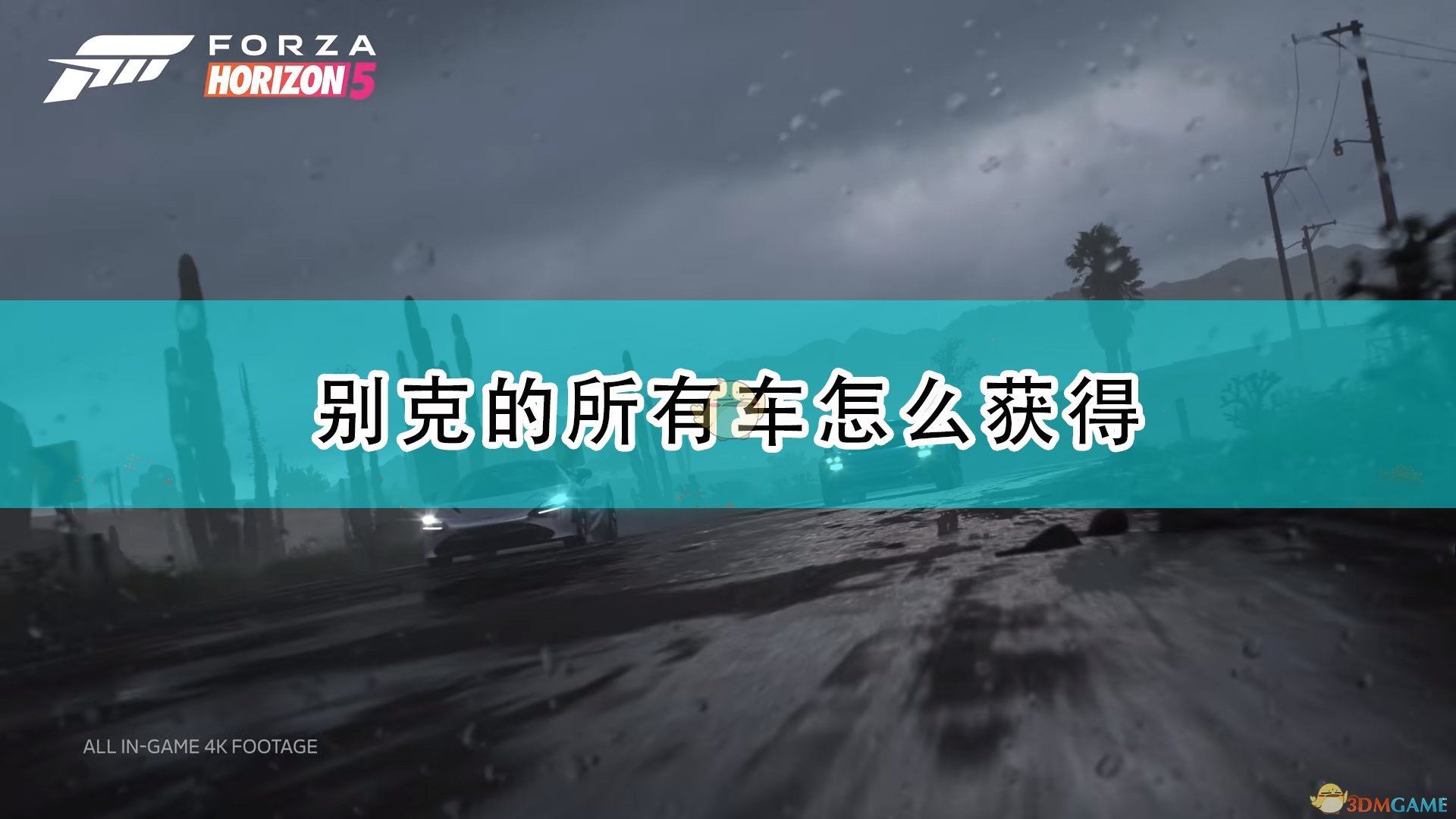 极限竞速地平线5-别克全车辆获取攻略