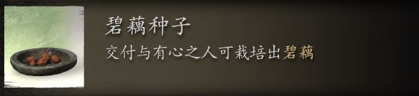 黑神话悟空碧藕种子刷取位置-碧藕种子获取攻略