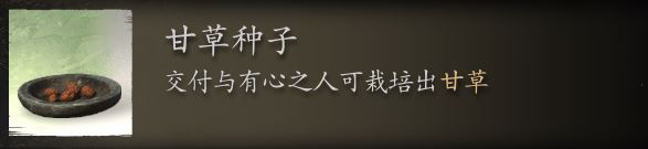 黑神话悟空甘草种子刷取位置-高效获取攻略