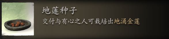 黑神话悟空地莲种子刷取位置-地莲种子刷取位置介绍