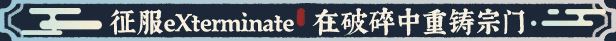 宗门志游戏特色内容揭秘